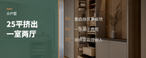 25平小户型，怎么挤出“一室两厅”