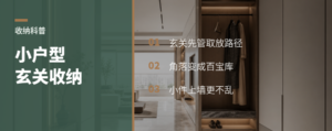 小户型玄关墙+角落库，杂物怎么藏才不乱