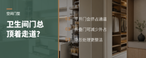 卫生间门总顶着走道？隐形折叠门怎么省空间