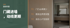 三联动移门藏进墙里，厨房动线能怎么做