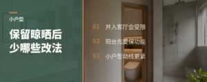 保留晾晒阳台后，小户型改造会少哪些选择