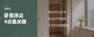 卧室适老化，床边这4个点最关键