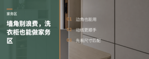突出墙角别浪费，成品洗衣柜也能做家务区
