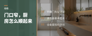 厨房门开不宽时，动线怎么顺起来？