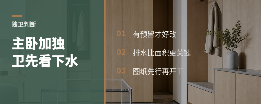 主卧想加独卫？先看开发商有没有预留下水