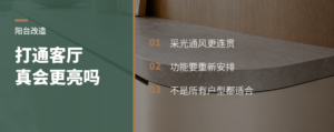 阳台打通客厅，采光和通风真会变好吗