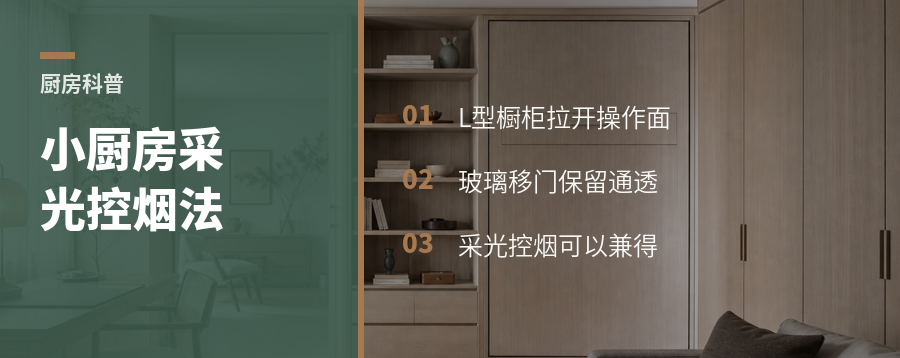 小厨房想要采光和控烟，L型+双向玻璃门怎么用