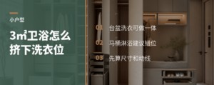 3㎡卫生间，台盆和洗衣机怎么挤下去