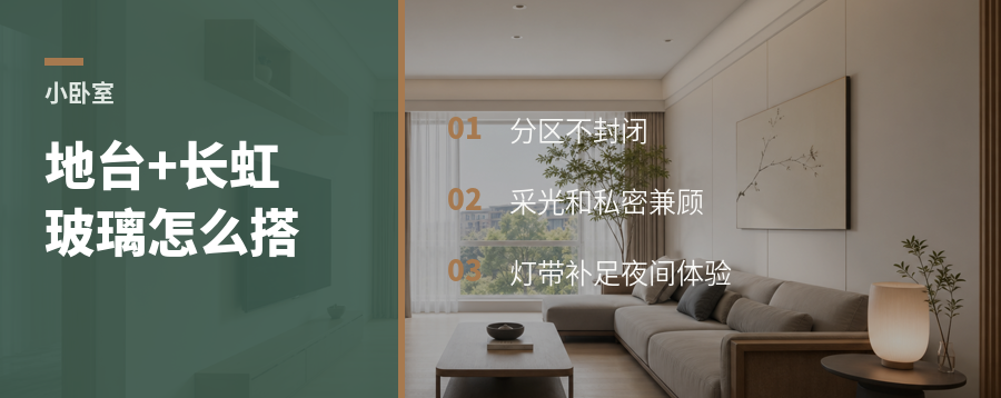 小卧室做地台+长虹玻璃，采光和功能能同时保住吗？