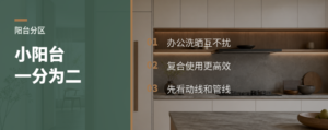小阳台一分为二，办公洗晒都能放下