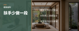 楼梯扶手少做一段，空间和成本会变多少？
