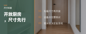 开放式厨房很火，但尺寸不对就难落地