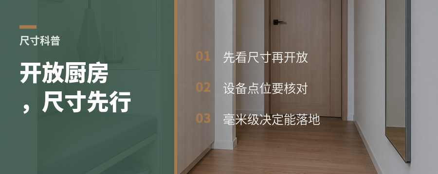 开放式厨房很火，但尺寸不对就难落地