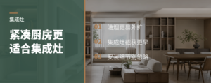 紧凑厨房装集成灶，油烟更难跑到客餐厅