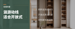 洄游动线为什么适合开放式全屋定制