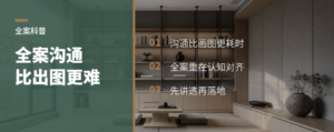 全案设计里，沟通常比画图更费工夫