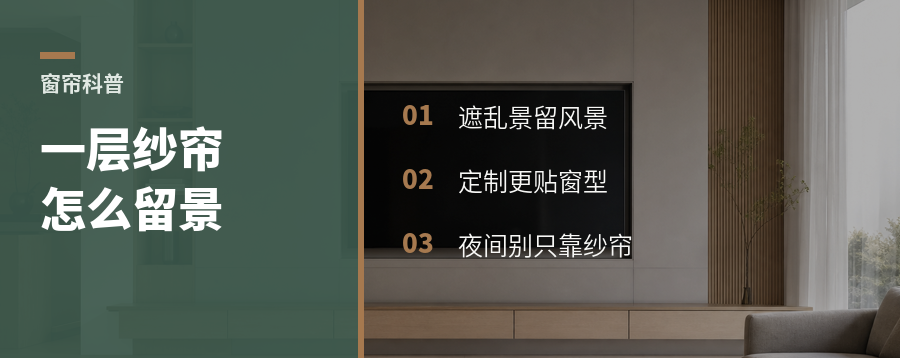 一层定制纱帘，怎么挡乱景又留风景？