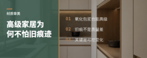 为什么高级家居越来越不怕氧化和旧痕迹