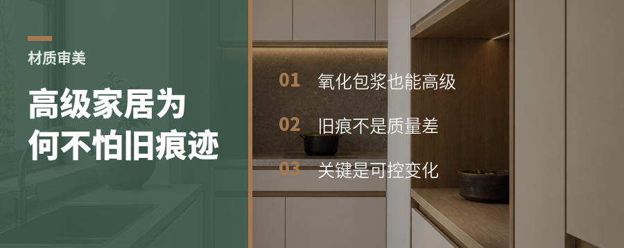 为什么高级家居越来越不怕氧化和旧痕迹