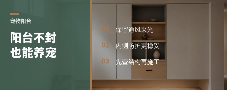 阳台不能封时，宠物区怎么做更稳妥