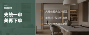 软装里最容易出偏差的一步：先统一审美再下单