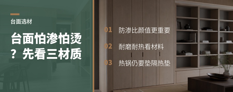 台面怕渗、怕烫、怕用旧？先看这三种材料