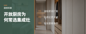 开放式厨房少跑烟，集成灶为什么常被选