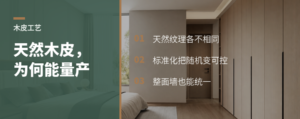 天然木皮的天然感，为什么还能稳定量产？