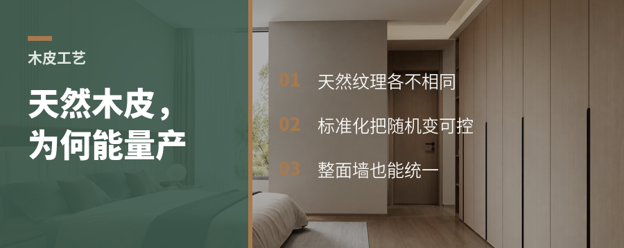 天然木皮的天然感，为什么还能稳定量产？