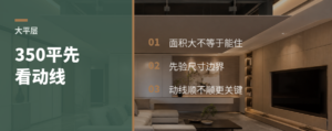 350平大平层测量，先看动线别先看面积