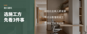 选施工方先看三件事，别只看会不会叫人进场