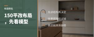 150平敢改布局，模型怎么让客户点头