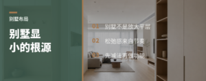 别墅越住越局促，常错在平面布局逻辑