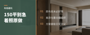 150平设计，改不改原布局差很多