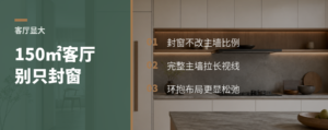 150㎡客厅显大，别只盯着封窗