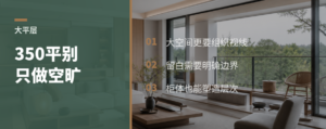 350平大平层，为什么不能只做空旷