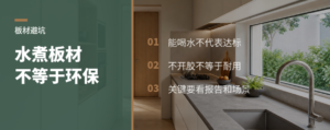 煮板材喝水，真能验环保吗