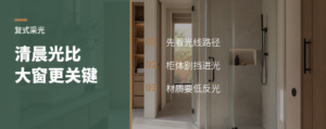 复式采光别只看大窗，清晨光更关键