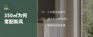 350平大平层，为什么常配新风