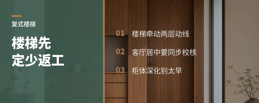 楼梯先定，复式布局少返工