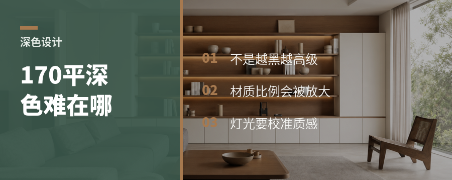 170平做深色，难点不在颜色深