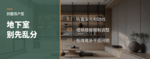 三层别墅改户型，先看地下室和一楼