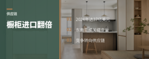 美国橱柜进口翻倍，变局在哪