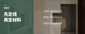 客餐厅打通后，吊顶和地砖先别急着定