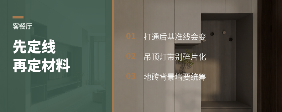 客餐厅打通后，吊顶和地砖先别急着定