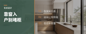 入户靠窗，鞋柜别急着堵正面