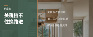 关税挡不住橱柜换条路进来
