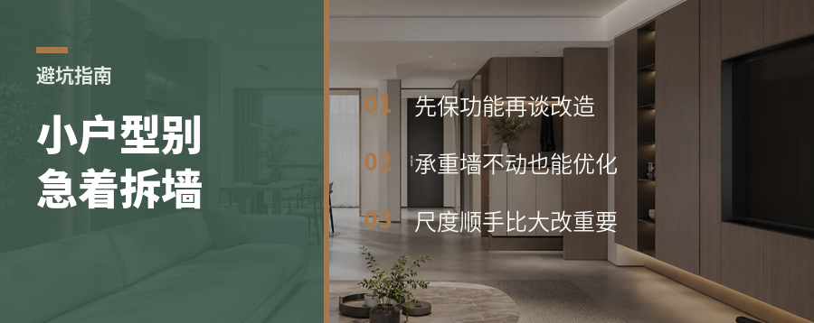 小户型改造，别先问能拆哪面墙