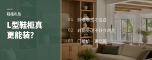 入户鞋柜做L型，真的比一排更能装吗