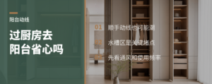 生活阳台要过厨房，真的省心吗